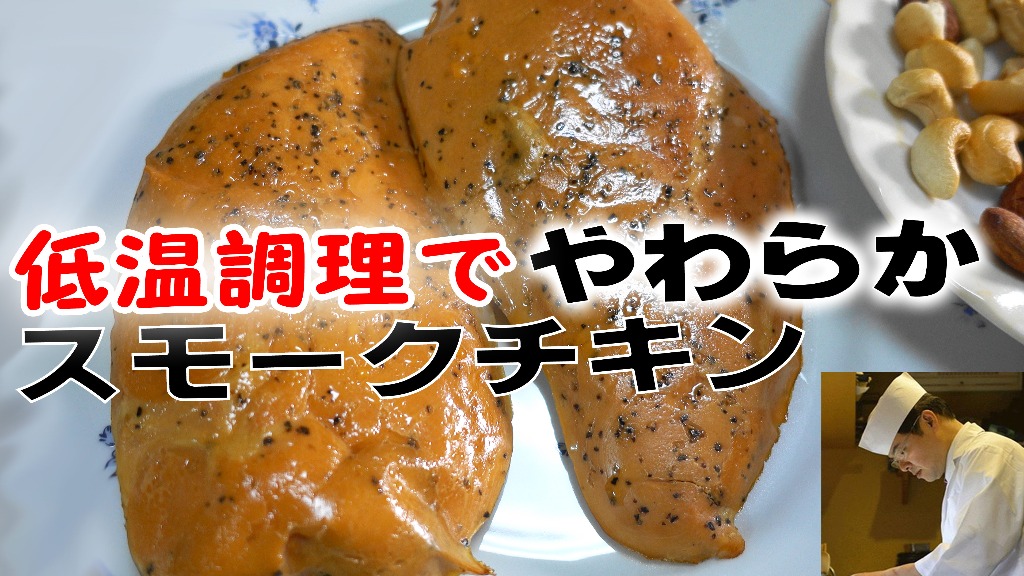 低温調理と真空パックと燻製鍋