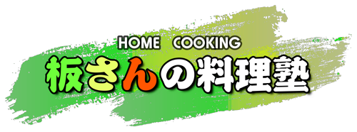 名古屋市西区にある「板さんの料理塾」は初心者でもマンツーマンで健康的な和食が学べる出張料理教室です。